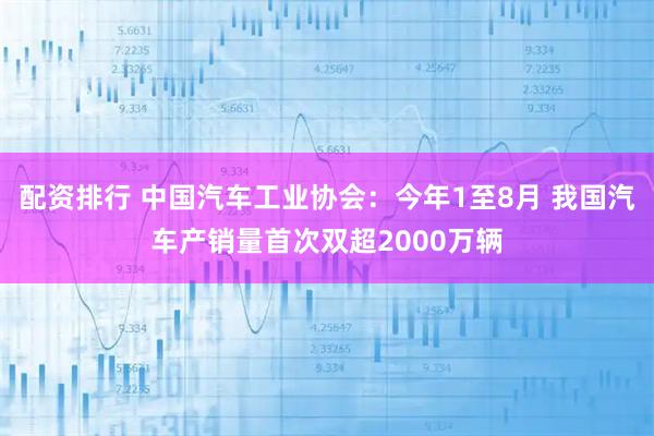 配资排行 中国汽车工业协会：今年1至8月 我国汽车产销量首次双超2000万辆
