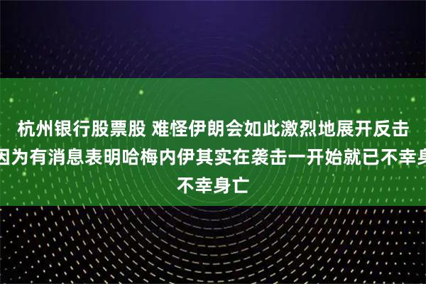 杭州银行股票股 难怪伊朗会如此激烈地展开反击，因为有消息表明哈梅内伊其实在袭击一开始就已不幸身亡